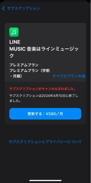 LINEミュージックを解約後もフルで聞けるのですがどうしてでしょうか？ 月1回だけ聞けるとかでもなく、何回でもフルで聞けます。iPhoneのサブスクリプションには写真のように表示されています。