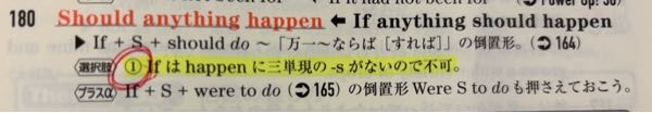 赤丸のところの説明をお願いします。 問題↓ (？) anything happen, please let us know immediately. 1 If 2 Should 3 May 4 Since