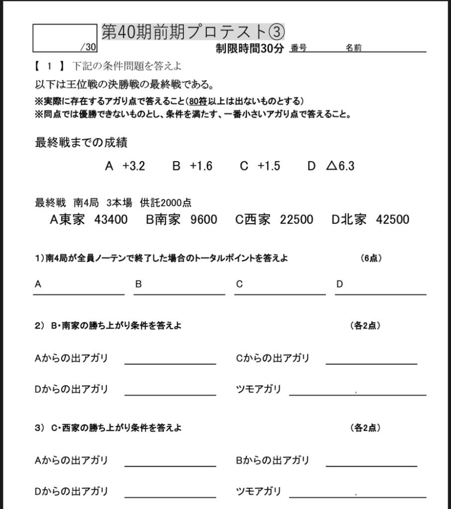 麻雀プロ試験の問題です。 これの(3)の答えがそれぞれ、 「16000、24000、24000、3000,6000」らしいのですがどうそれを求めれば良いのかがわかりません。 連盟ルールに基づいた順位点込みのオーラス条件問題だと思います。麻雀有識者やプロの方、お答えいただけると嬉しいです。