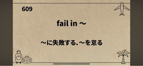 この英語はなぜこのような意味になりますか？ 怠るという意味です。