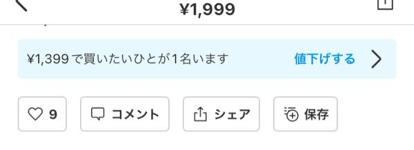 メルカリで、◯◯円で買いたい人が1名います みたいな表示が出るのですが、これが嫌いです。 同じく苦手な方いますか？ 大体これ設定してくる人はかなりの値下げをかいてくるんです。 この場合も、1999円で出してるのに、1399円って、、 500円も値下げ希望されて汗 そしてムカつくのは、それでまぁ仕方ない、、買ってくれるなら、、と値下げしたら、買わないんです。 そこが本当にむかつきます。 これで値下げして買ってくれた人ほぼいません。 だったら値段入れてくるなって思います。 コメント欄に普通に、値下げ交渉してくればいいのに。買わないくせにここに希望の値段入れてくる人がほんと嫌です。 この機能なくすことってできないんでしょうか。 心狭いのは重々承知ですが、、 よかったらコメントくださいm(_ _)m