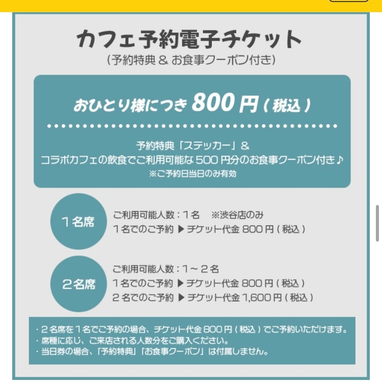 【至急】 2月22日より開催のプロセカ、タワーレコードコラボカフェについて質問です。 友人と渋谷店に3人で行きたいのですが、その場合2名席1枚、1名席1枚でチケットを取るしかないのでしょうか？ また、その場合2名席と1名席は離れた席になるのでしょうか？ 他のコラボでどうだったかなどわかる方がいましたらよろしくお願い致します。