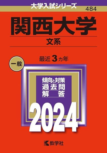 関西大学の赤本って文系纏まってますか？ 総合情報学部の赤本を買おうとしたのですが、2024年版だと文系全般が入ってる物しかありません。文系なら関西大学は学部関係なくテストは共通なのでしょうか。 教えて欲しいです。(過去のものなら総合情報学部のみがあったのですが、無くなったのでしょうか。)