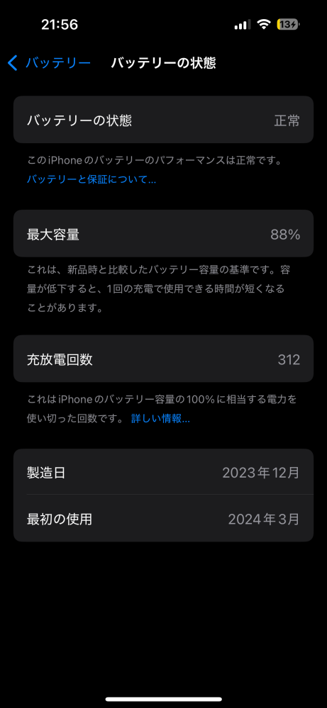 iPhone15(無印)について質問です。 2024年3月ぐらいにApple公式ストアにてiPhone15を購入し、今現在使用しています。 そして、設定からバッテリー最大容積を確認したところ、88%になっていました。 まだ使い始めて10ヶ月ほどです。充電上限は、以前まで80%にしていて、最近90%に変更しました。毎日寝る前には充電しないです。 これって早い方ですか？