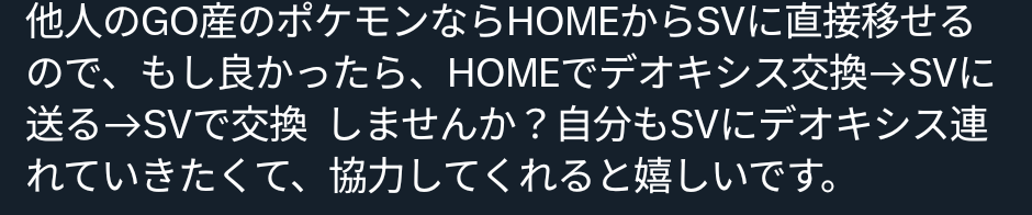 ポケモンSVの質問です！ Xでこんな投稿を発見しました。 GO産の伝説系や準伝、幻は1度、過去作からHOME経由でSVに連れてきて図鑑登録してからやないと連れて行けないと聞きました。 只、この投稿には他人のGO産ならHOMEから直接、SVに移せると記載ありました。この文言からして他人産のGO産伝説系や準伝、幻は普通に図鑑登録なしで、HOME経由にてSVに連れてこれると思って合ってますでしょうか？審議の程、宜しくお願いします。