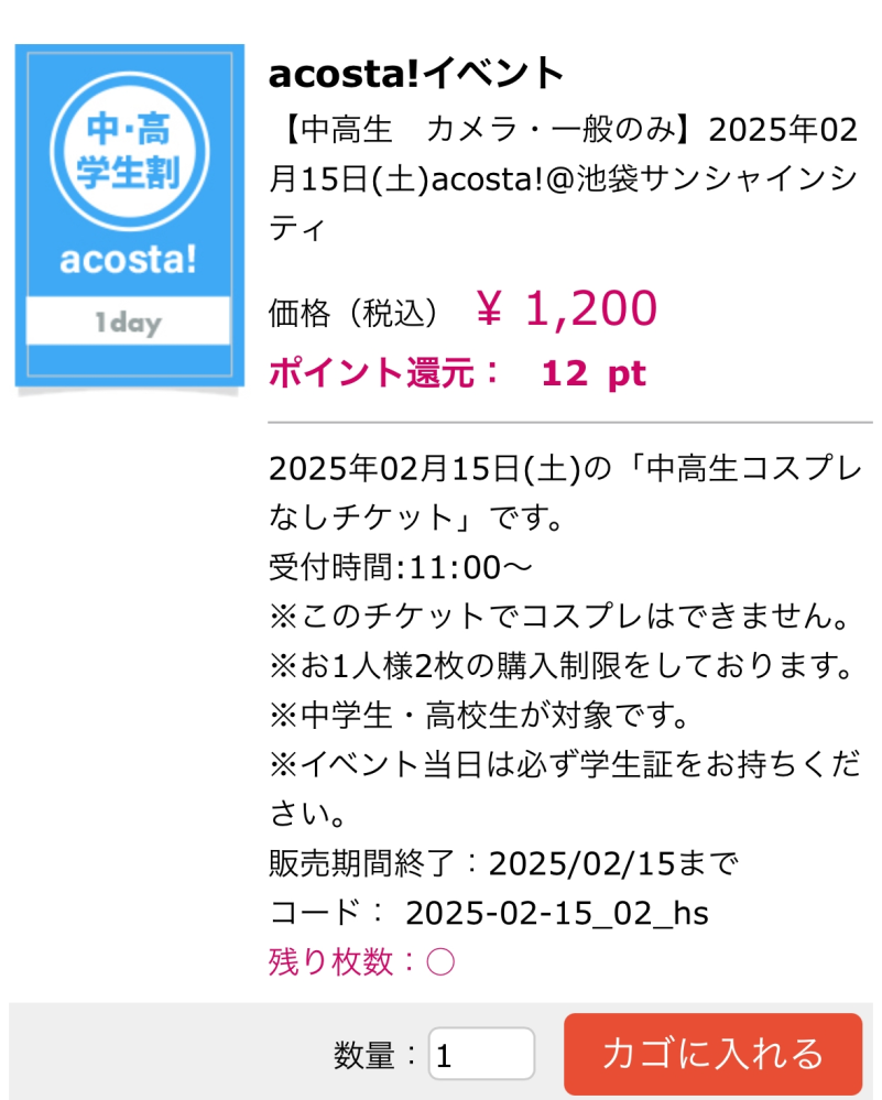 2月に池袋であるコスプレイベントのアコスタマルシェってこのチケでも13:00からなら入れるってことでしょうか？ それとも2200円の方ではないと入れないのですか？