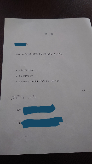 この念書を嫁に書かされました。作成日も無いので署名日以降が対象でしょうか？ また、署名日前も対象になり得ますか？