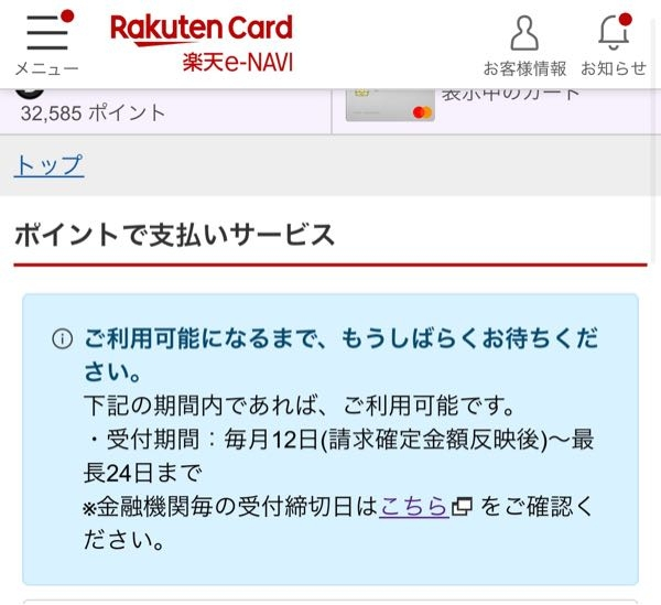 楽天カードの利用料金をポイントで支払いたいのですが、以下のような画面になってしまいできません。 問い合わせに電話しますが繋がらないのでどうにもならなくて困っています。 利用できるようになるまでお待ち下さい。とはいつのことなのでしょうか？ この貯めたポイントは楽天カードを使って貯めたポイントです。