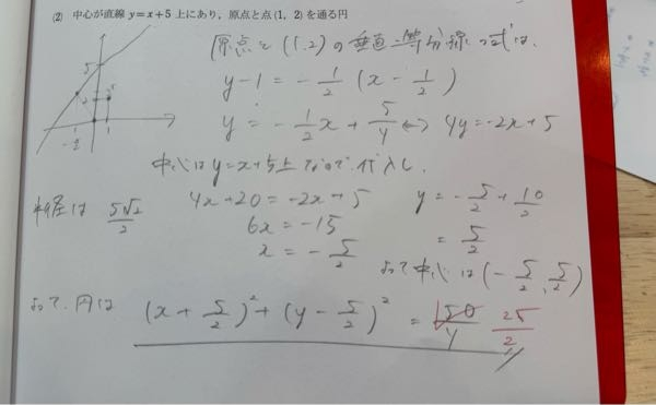 この問題で、なんで半径が違うのか教えていただきたいですお願いします 解説の方は違うやり方やってたんでよくわかんないです。。。 そもそもやり方間違ってるんでしょうか 答えは(x+5/2)²+(y-5/2)²=25/2 です