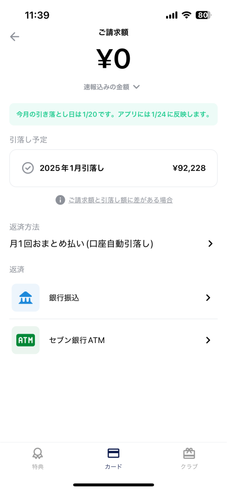 大至急です！閲覧いただきありがとうございます。 ナッジについての質問です。今月20日の口座引き落としが間に合わず今日口座振込をしました。ですが写真の92228円がきえません。 それなのに返済0円となっています。 この場合ちゃんと返済は完了しているのか、このままの状態で放置しても利息は発生しないのか教えていただきたいです。