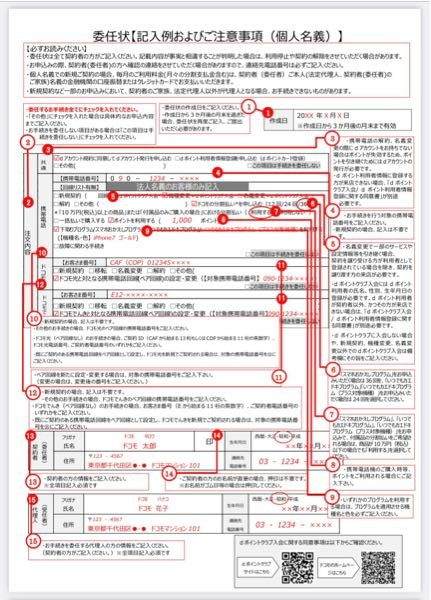 docomoで自分の携帯の名義を親→自分にしようと思っております。 親は仕事で行けないため委任状を書いて貰い私一人で行く予定なのですが、委任状の書き方について質問です。 委任状は全て親が書くということでいいのでしょうか？ 下の方にある⑬は親の情報、⑮私の情報を書くで合ってますでしょうか？