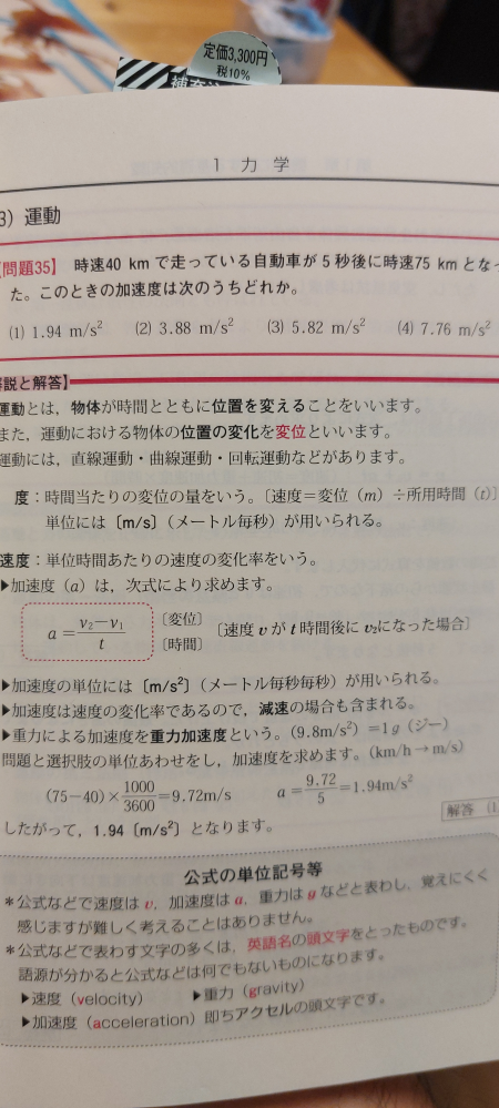 こんばんは。 資格の勉強中です。 お分かりになる方、どうか助けてください。 基本文系の頭なので、何を言ってるのか分からない時があります。 写真の問題ですが、解説の下の方で (75-40)×1000/3600=9.72〜 とありますが、ここでなぜ1000/3600が出てくるのかさっぱり分かりません。 バカでも分かるように教えていただける方、お願いします！