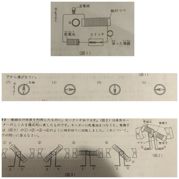 織のつつに導線を巻いてコイルをつくり、これと豆竜球、乾電池、スイッチを使って（図1）のように配線しました。Aの位置に方位磁針を置いてスイッチを入れると、コイルは磁力を持ち、磁針がふれました。 これについて、次の問いにそれぞれ記号で答えなさい。ただし、スイッチを入れる前は、方位磁針のN極は真北を指していました。 問1 スイッチを入れると、方位磁針はどのようにふれましたか。 （ア）〜（エ）から選びなさい。 →イ ？ 問2 コイルの巻き方を逆にしてスイッチを入れると、Aの位置に置いた方位磁針はどのようにふれますか。（ア）〜（エ）から選びなさい。 →ア ？ 問3 （図1）よりもコイルの磁力を強くする方法として、正しいものはどれですか。下からすべて選びなさい。 （ア） 乾電池を2個に増やし、直列につなぐ。 （イ）乾電池を2個に増やし、並列につなぐ。 （ウ）豆電球を2個に増やし、直列につなぐ。 （エ）豆電球を2個に増やし、並列につなぐ。 （オ）導線の長さは変えずに、コイルの巻き数を増やす。 （カ）導線の長さは変えずに。コイルの巻き数を減らす。 →アとオ ？ 問4 問3で答えた方法の他にも、ある材質のしんをコイルの中に入れることで磁力を強行とすることができます。 これを竜磁石といいます。磁力を強くするためにコイルに入れるしんの材質として，適当なものはどれですか。 下から選びなさい。 （ア）銅 （イ）アルミニウム （ウ）鉄 （エ）ガラス →ア ？ 問5 電磁石の性質を利用したものに，モーターがあります。（図2）は直流モーターのしくみを模式に表したものです。モーターに乾電池をつなぐと。電機子は（図3）の①→②→③→④のように時計回りに回転しました。これについて，下の問いに答えなさい。 （1） （図3）の①、④のとき，電機子の端Pは何極になっていますか。組合せとして正しいものを下から選びなさい。 （ア）①： N極④：N極 （イ）①：N極④：S極 （ウ）①：S極④：N極 （エ） ①：S極④：S極 →ウ ？ （2） 端子X.Yのうち、乾電池の＋極につながっているのはどちらですか。 →Ｘ ？ （3）このモーターが回転し続けるのはなぜですか。理由の説明として正しいものを、下から選びなさい。 （7）1回転するごとに、電機子の導線を流れる電流の向きが逆になるから。 （イ）半回転することに、電機子の導線を流れる電流の向きが逆になるから。 （ウ）1回転するごとに、電機子の導線の巻き方が逆になるから。 （エ）半回転するごとに、電機子の導線の巻き方が逆になるから。 →イ ？ 全部自信がありません。 わかりやすく教えてください。