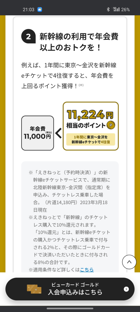 ゴールドカードのことですが、ちまたでは１００万円以上使わないと、年会費相当のポイントは得られないと言われていますが、ビューカードゴールドでは、添付写真見ると、 金沢往復４回でそれ相当のポイントらしいですが、どうゆうことですか？ ちまたの話とぜんぜん違うんですが。