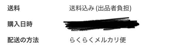 【大至急】 メルカリでコンビニ支払いで品を購入したものです。 購入前の出品ページでは らくらくメルカリ便の下にグレーの匿名配送が 記載されていたのですが、 商品を購入し 取引画面では写真のようにグレーの匿名配送が 消えていました。 この場合、相手に個人情報は漏れるでしょうか？ 匿名配送のままでしょうか？ 至急です。お願いします。