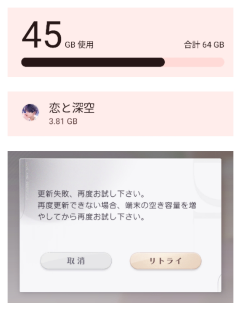 恋と深空というゲームについて質問です。 現在、久しぶりにプレイしたいと思い、21GBあけたのですが、はいりません、（データの読み込みの際に更新失敗。再度行ってもできない場合は容量を確認してください。みたいな文が表示されます。）今このぐらい容量食ってるんでしょうか、入れてる方どのぐらい使ってるか教えてくださると嬉しいです。 念のため画像載せておくのでもし原因わかる方いたら教えてください！！