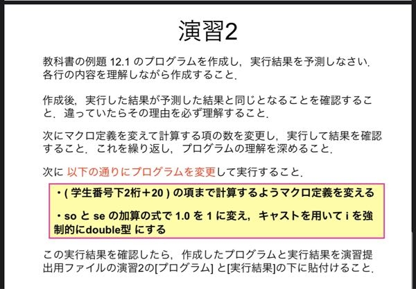 c言語のプログラムを教えてください ・演習2 #include <stdio.h> #define LAST 50 /* LASTは項の数 */ int main(void) { double s, so, se; double i; so = 0; se = 0; for (i = 1; i <= LAST; i += 2) so += 1 / i; for (i = 2; i <= LAST; i += 2) se += 1 / i; s = so - se; printf("1/1-1/2+1/3-...1/%d=%10.7f&yen;n", LAST, s); return 0; } 教科書の例題12.1 * example-12. 1 */ #include <stdio.h> #define LAST 50 int main (void) { double s, so, se; int i; so=0; se=0; for(i=1;i<=LAST;i+=2) so+=1.0/i; for(i=2;i<=LAST;i+=2) se+=1.0/i; s=so-se; printf ("1/1-1/2+1/3- ... 1/%d=%10. 7f¥n", LAST,S) ; return 0; ｝