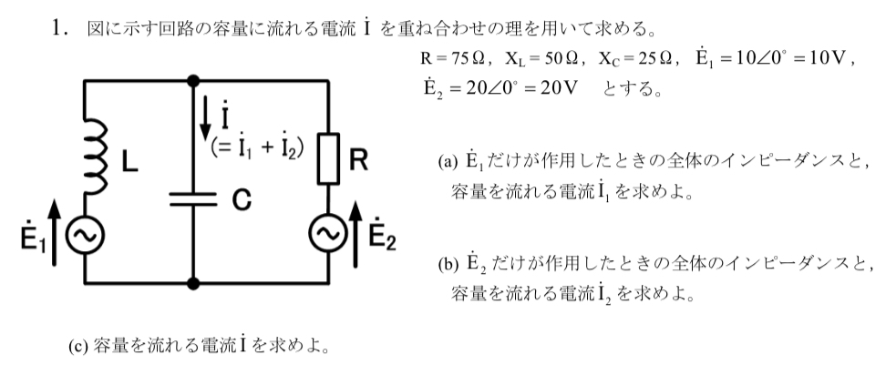 写真の問題について 重ね合わせの定理の問題なのですが、 Z1=7.5+j27.5、Z2=75-j50（解答通り） とそれぞれ求まり、I1とI2をそれぞれ求めようとしたのですが、何度計算しても答えが合いません。 解答は I1=0.185-j0.277、I2=0.369-j0.246 となっていました。 私か解答のどちらが間違っているのでしょうか？