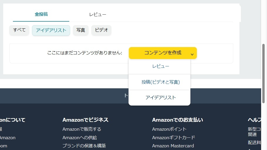 Amazonのアイデアリストって…そもそも何なんですか？ 自分のレビューを管理する画面でそういう枠に今更気づいたんですが、「少なくとも 2 つの商品を追加して、アイデアリストを作成します」って言われても。複数商品に対して何を言えと？