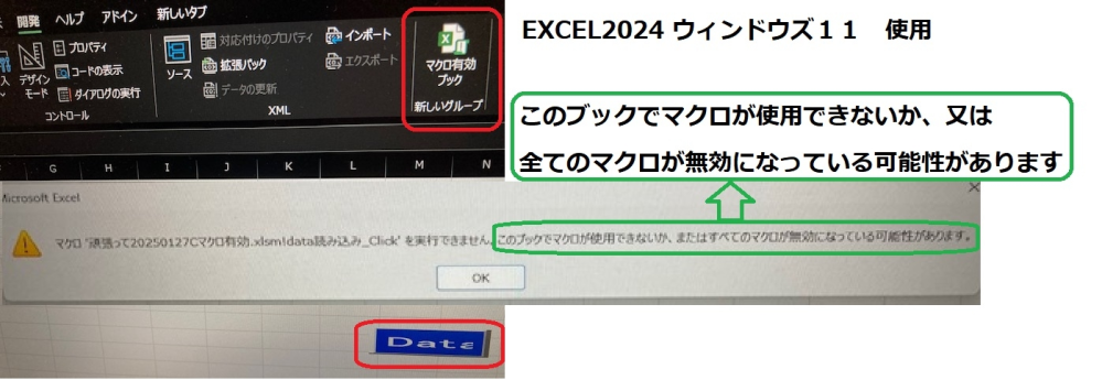 EXCEL２０２４を使いだしました。 今まではEXCEL２０１９を使ってきました。問題はありませんでした。 今年の１０月にEXCEL２０１９とウィンドウズ１０のサポートが終了されるので、 ウィンドウズ１１のPCを買いました。 PCにはオフィス３６５は無しで買いました。 ヤマダ電機でEXCEL2024のダウンロード版を買いました。 インストールが旨く行きやれやれと思って、今まで使っていたEXCEL２０１９の ファイルをこのPCにDIDATA（消しゴムみたいな形の記憶媒体）で入れました。 VBAを使っています。 モジュール１とシート１の内容をコピーして、まったく新しいEXCELにコピーしました。 ボタンはコピーしてマクロに繋げました。 ＊＊＊＊＊＊＊＊＊＊＊＊＊＊ 新しくコピーして作ったシートも古いままのEXCEL２０１９のも同じ現象なんですが、 ボタンを押してもマクロを実行できません。 ＊＊＊＊＊＊＊＊＊＊＊＊＊＊ 新しいシートの方はマクロ有効で保存できるようにファイル・オプション・すべてのリボンから「マクロ有効で保存する」を表示させました。 それでも画像のようにエラーになります。 良いお知恵をください。