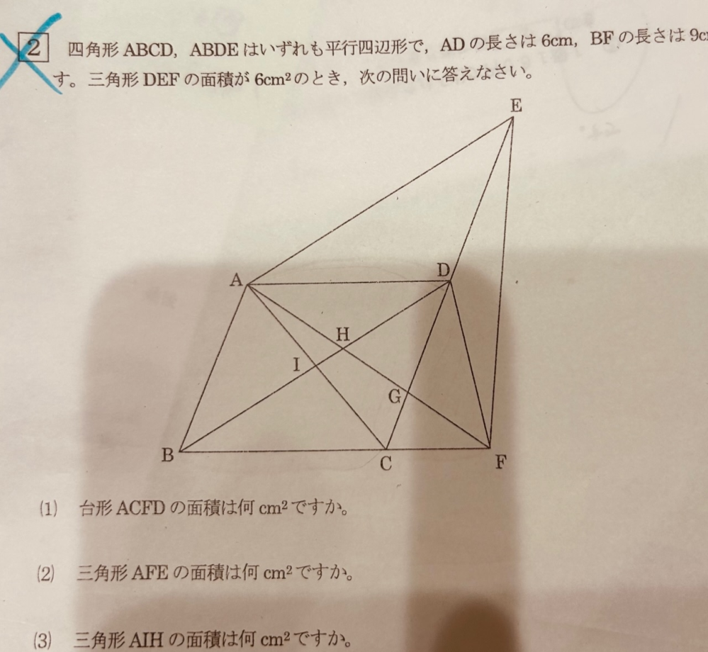 算数 図形相似比 考え方を教えてください 四角形ABCD, ABDEはいずれも平行四辺形で、 ADの長さは6cm、BFの長さは9cmです。 三角形DEFの面積が6㎠のとき次の問いに答えなさい。 解答は(1)18㎠ (2)30㎠ (3)1.2㎠ です。