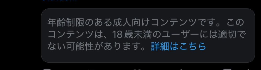 Twitterのこれって自分が18歳になった瞬間に見れるようになるんですか？