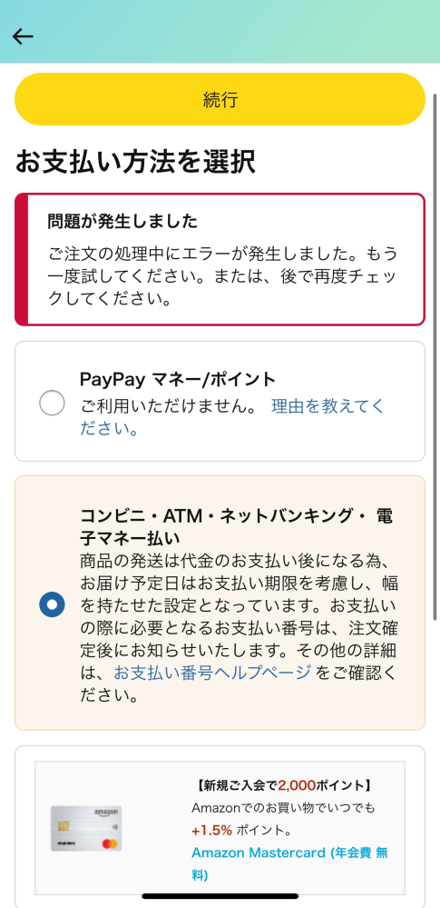 Amazonについてです 何回しても写真のようになるのですがなんでですか