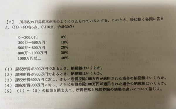 所得税の限界税率についての問題がわからないため、分かりやすく教えて欲しいです。 お願いします。