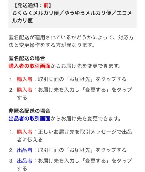 みぃみぃ様 匿名配送変更 至急です。メルカリで購入者から発送先を変更して欲しいと言われ、調べ