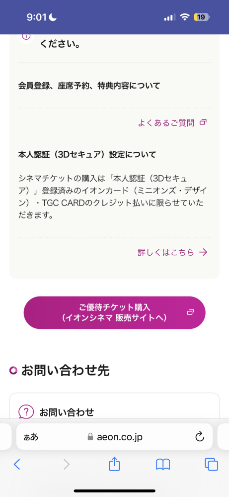至急！イオンのミニオンカードで優待の専用サイトにログイン