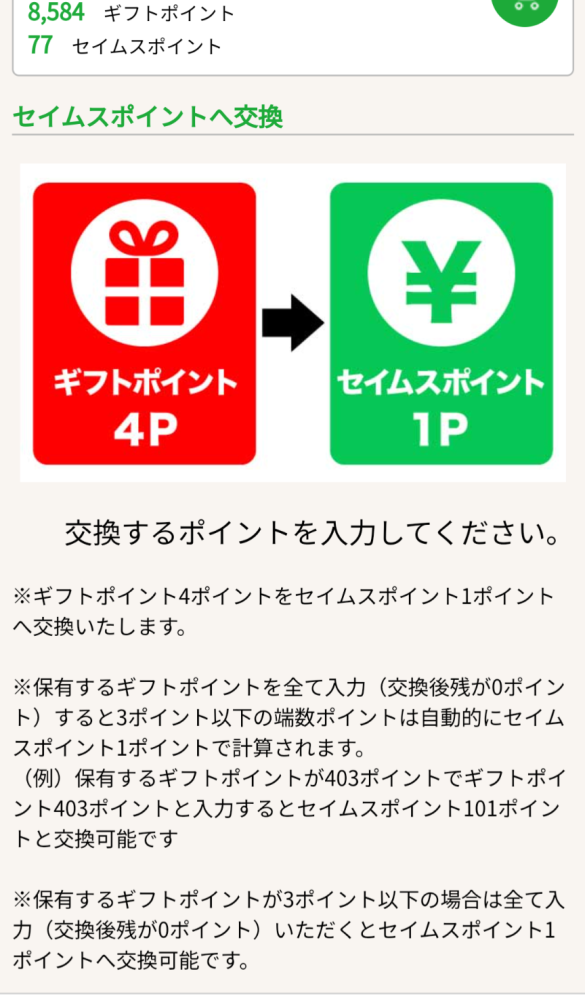 計算が苦手です。 ・何ポイントに交換されますでしょうか。 ・計算式も教えてください。