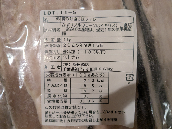 冷凍のサバを1キロ買ったのですが、産地が（ノルウェーまたはイギリス）と書いてあって、タイセイヨウサバって100グラムあたり脂質26グラムあるのに栄養成分には「16,2」と書いてあります。 （推定値なので少しは違うのかもしれないですが） なぜなのでしょうか？そして、この書いてある栄養成分を信用、？してもいいんでしょうか？