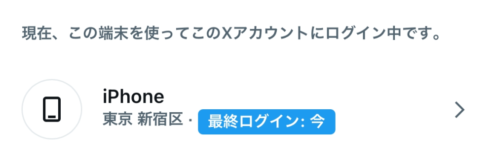 至急お願いします‼️ Twitterのセッションが北海道となっていたのでパスワードを変更しました、そしたら今度は東京都になっていました。これってまだ乗っ取られているのでしょうか？ 私は北海道にも東京都にも住んでいません。