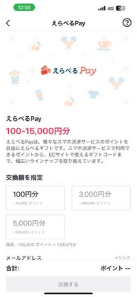 TikTok LiteのえらべるPayについて質問です
今年入ってすぐ位に交換した時は1,500円以上は全額交換出来たのに
先程確認したら画像のような選択肢になってました
これは仕様変更ですか？ 