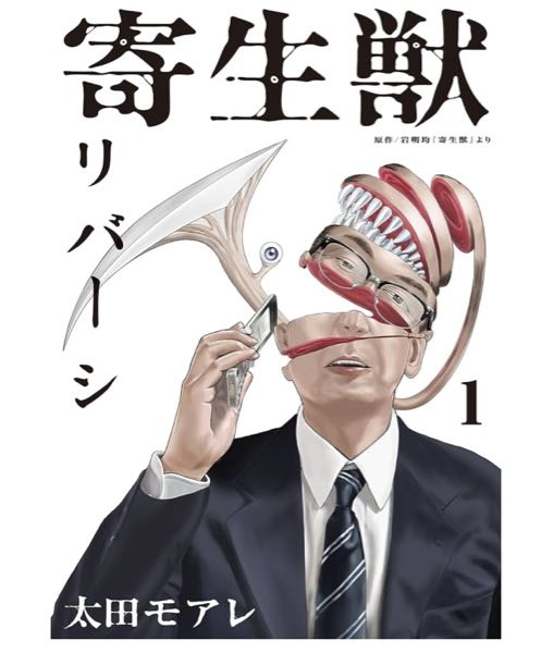 寄生獣リバーシって面白いですか？ 寄生獣は全巻読んで大好きな作品です。 内容少し忘れてしまっていますが、もしリバーシ読むなら寄生獣読み直してからのほうがいいですか？