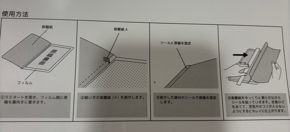 至急お願いします。 ラミネートの貼り方はまず中にある細いシールを剥がすのでしょうか？ またそこから先のやり方がわからないので教えてください。