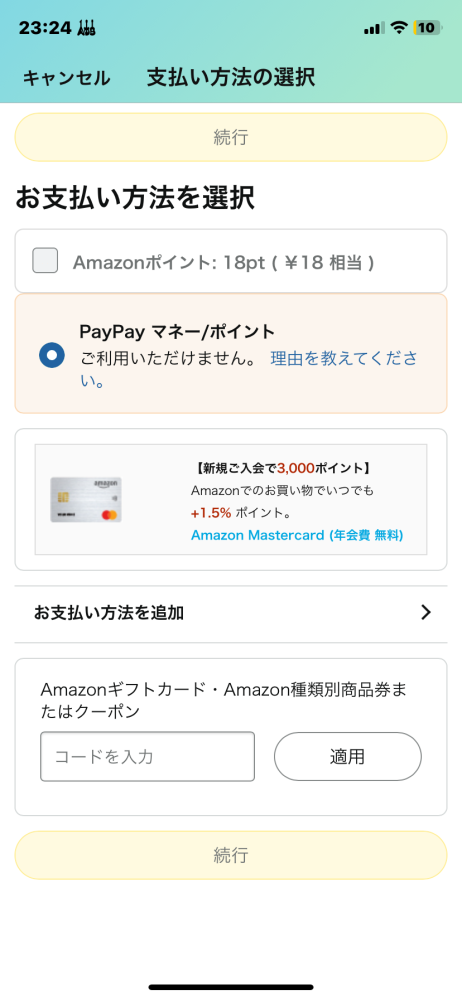 Amazonの利用をしていたのですがお支払方法の変更が必要になりコンビニ