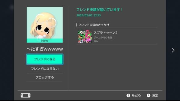 スプラトゥーン2をプレイしていたら煽られて、そこまででもイラッとしますがフレリクが来てて名前を見たらこうなってて許せません。やり返したいです悔しいです。 なにかできることがあれば教えて頂きたいですよろしくお願いいたします。