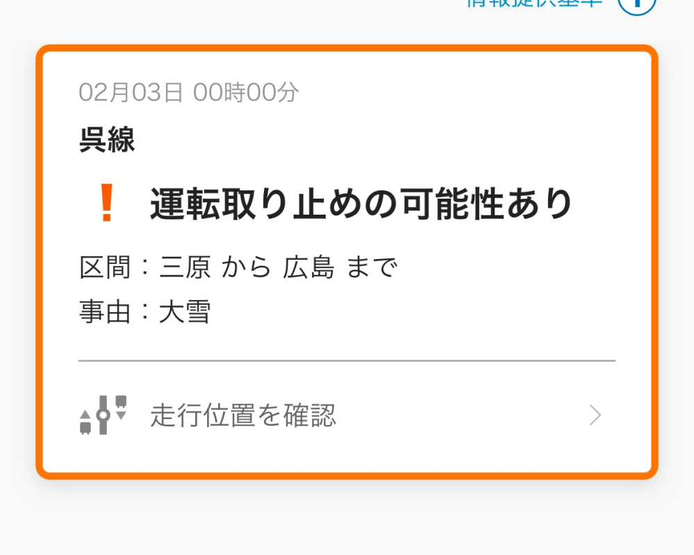 明日呉線止まると思いますか？