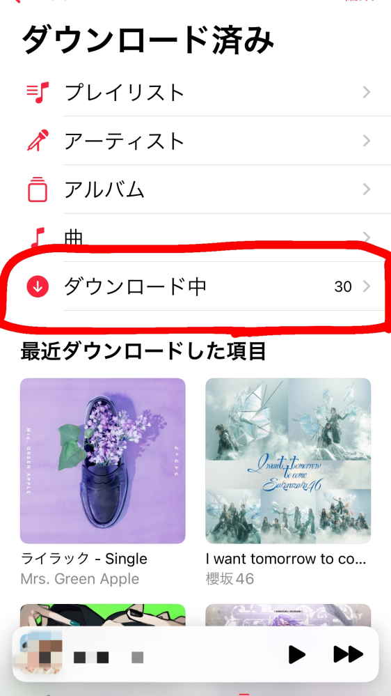 iTunesで買った曲のダウンロードが終わりません。 また、ミュージックアプリで「ダウンロード中」の項目では曲数が30と表示されるのに、タップして詳細を開くと5件のダウンロードとなっています。これは何故ですか？ 残り25曲はダウンロード中にもなっていないのでしょうか？ 曲は問題なく聞けていますがダウンロードだけが出来ません。どうしたら良いでしょうか？