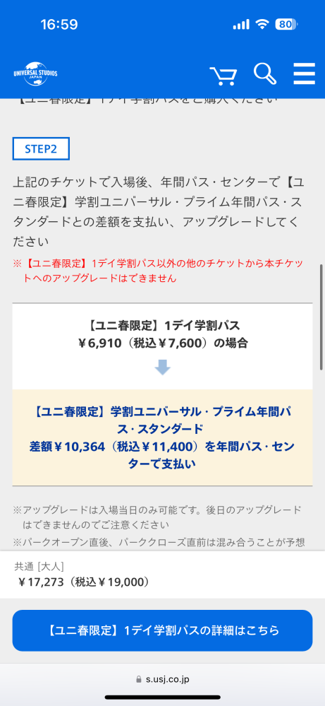 ユニ春でワンデイを買ってからアップグレードをして年パスの差額を払うと書いているのですがワンデイの値段が7600円の時じゃなくて9400円の時に行きたいのですがそしたらその分の払う差額は安くなるのでしょ うか？