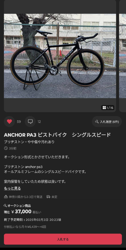 メルカリでオークション形式のものを入札し私が最高入札でオークション 
