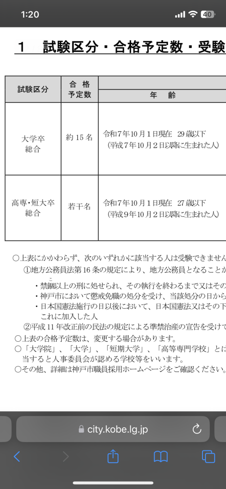 神戸市の消防試験を短大卒で受けようと思っているのですが、若干名と書いているのですが何人募集なのかわかりますか？