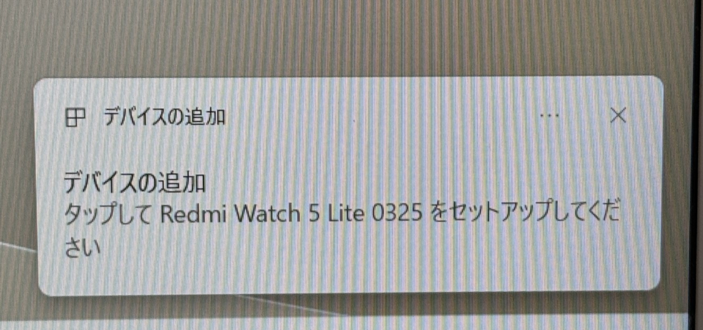 Redmi Watch 5 Liteに関することで質問です。 PC（OSはWindows11）に突然『Redmi Watch 5 Liteをデバイスに追加してください』という類のメッセージが頻出するようになりました。当方、Redmi Watch 5 Liteが何か知らなかったので調べるとスマートウォッチのことだと分かったのですが、そのようなものは所持しておらず、突然こうした表示が出だしたことに困惑しており、対処方法を探しています。 表示は「×」のクリックでいったんは消えるのですが、1分おきくらいで再掲示が繰り返され、かなりストレスを感じてしまっています。 PCの技術的なことは詳しくないため、どなたか解決策など何か情報をお持ちの方がいらっしゃったらアドバイスよろしくお願いします。 この知恵袋も初めて使うため、投稿の仕方が変でしたら申し訳ありません。