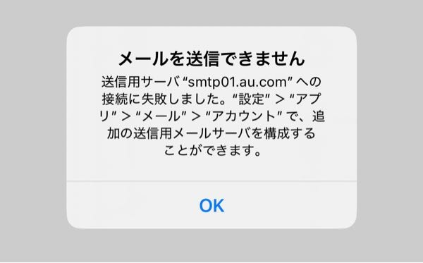 auからGmail宛てにメールを送りたいのですが送信用サーバへの接続に失敗しましたと出てきて送れ