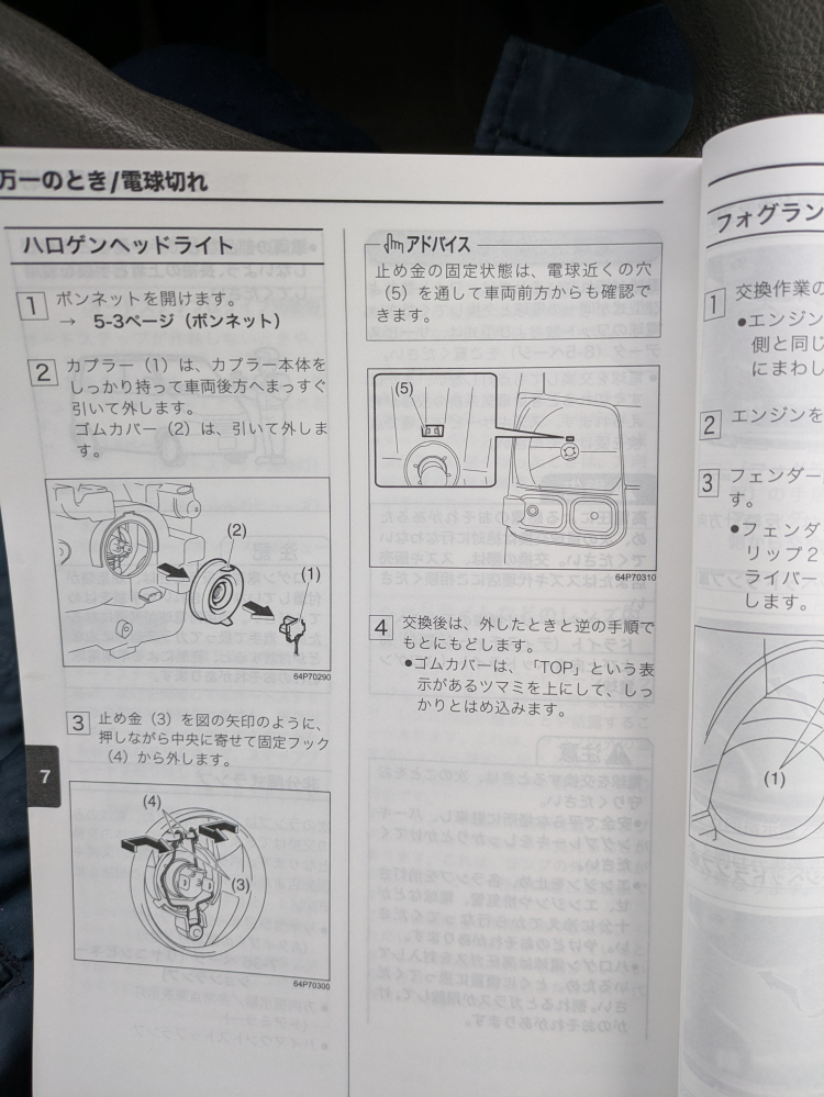 エブリィDA17Vのヘッドライト交換について質問です。取説では
