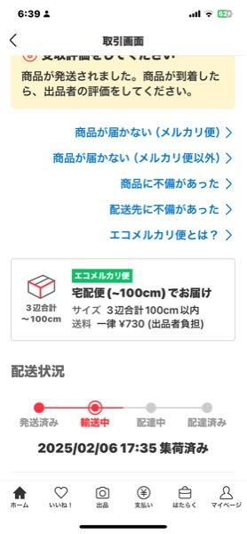 書籍を購入したらエコメルカリ便に指定されていると表示されまし