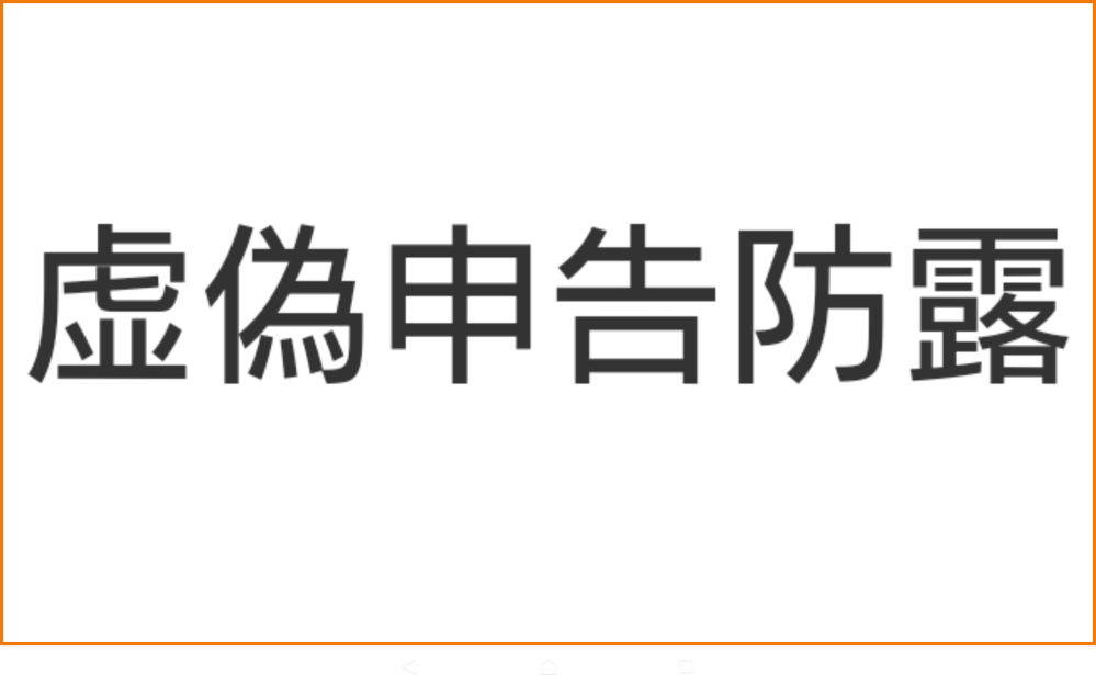 虚偽申告防露 ってなんでしょうか？ 何方か教えて下さい。