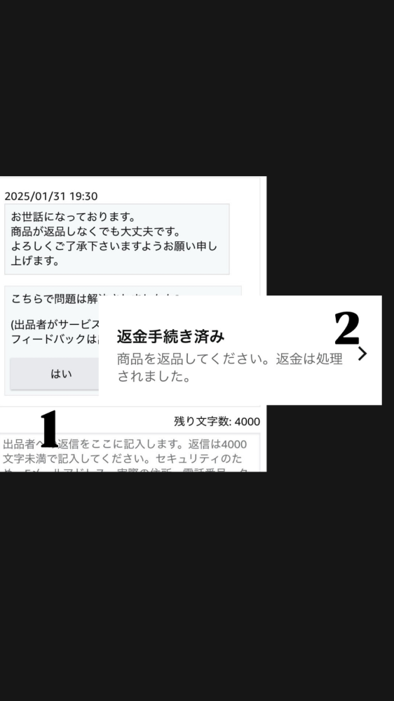 Amazonで返品リクエストをしたら画像1のメッセージがありました。画像2のままなのですが、 一生このままなのですか？ 解決方法を教えてください！