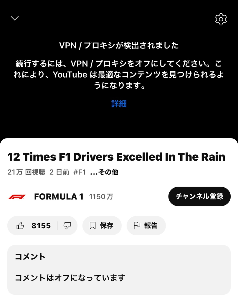 YouTubeで、F1公式を含むF1関連の動画で画像のように表示され見れなくなったのですが、 見れるようにする方法はありますか？ （位置情報とかも設定しています。）